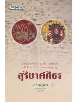 ศิลปวัฒธรรมฉบับพิเศษ ปฐมบทแห่งโลก มนุษย์ และเทวดา สุริยจันทรุปราคา และเมขลารามสูร สุริยาศศิธร