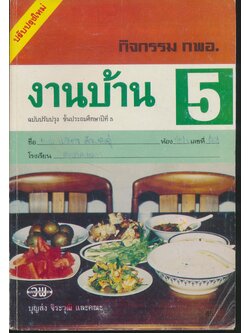 กิจกรรม กพอ. งานบ้าน ชั้นประถมศึกษาปีที่ 5