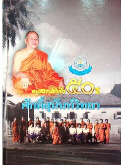 อนุสรณ์รำลึก ๕๐ ปี ศักดิ์สุนันท์วิทยา (โรงเรียน)