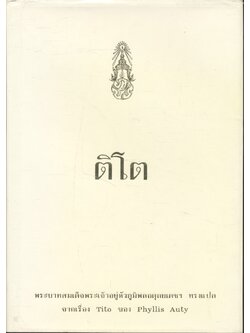 ติโต พระบาทสมเด็จพระเจ้าอยู่หัวภูมิพลอดุลยเดชฯ ทรงแปล จากเรื่อง Tito ของ Phyllis Auty