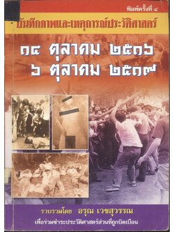 บันทึกภาพและเหตุการณ์ประวัติศาสตร์ ๑๔ ตุลาคม ๒๕๑๖, ๖ ตุลาคม ๒๕๑๙