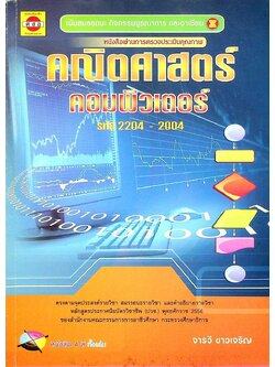 คณิตศาสตร์คอมพิวเตอร์