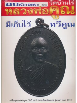 ฅนรักพระ พิเศษ หลวงพ่อคูณ วัดบ้านไร่