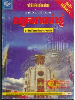 หนังสือเรียนสังคมศึกษา รายวิชา ส๐๔๓ กฎหมายน่ารู้ ระดับมัธยมศึกษาตอนต้น ฉบับพัฒนา ตามหลักสูตรมัธยมศึกษาตอนต้น พุทธศักราช ๒๕๒๑ (ฉบับปรับปรุง พศ.๒๕๓๓).