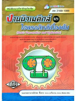 งานนิวแมติกส์และไฮดรอลิกส์เบื้องต้น