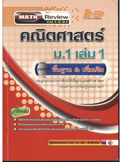 คณิตศาสตร์ ม.1 เล่ม 1 รายวิชา พื้นฐาน & เพิ่มเติม