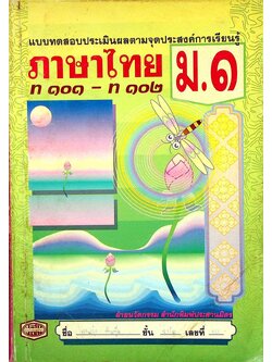 แบบทดสอบประเมินผลตามจุดประสงค์การเรียนรู้ ภาษาไทย ท ๑๐๑ - ท ๑๐๒ ชั้นมัธยมศึกษาปีที่ ๑
