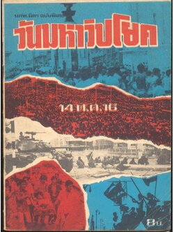 นสพ.มิตร ฉบับพิเศษ วันมหาวิปโยค 14 ต.ค. 16