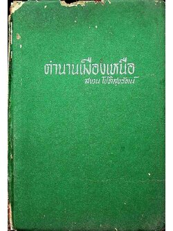 ตำนานเมืองเหนือ