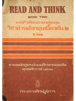 READ AND THINK BOOK TWO หนังสือเรียนภาษาอังกฤษ วิชาอ่านอังกฤษเบื้องต้น ๒ อ ๐๓๒ ชั้นมัธยมศึกษาตอนต้น
