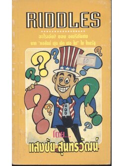 RIDDLES อะไรเอ่ย? ของ อเมริกันชน