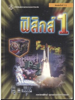 ฟิสิกส์ 1