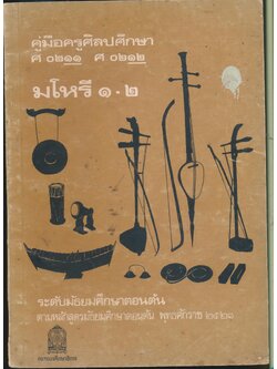 คู่มือครูศิลปศึกษา ศ ๐๒๑๑ ศ ๐๒๑๒ มโหรี ๑ - ๒ ระดับมัธยมศึกษาตอนต้น