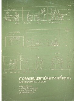 การออกแบบสถาปัตยกรรมพื้นฐาน ARCHITECTURAL DESIGN I