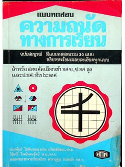 แบบทดสอบ ความถนัดทางการเรียน