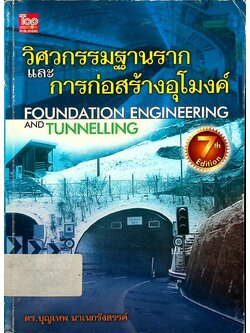วิศวกรรมฐานรากและการก่อสร้างอุโมงค์ FOUNDATION ENGINEERING AND TUNNELLING