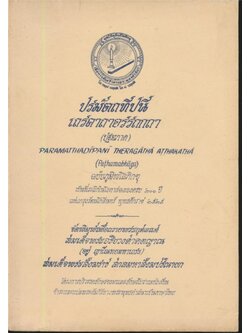 ปรมัตถทีปนี เถรคาถาอรรถกถา