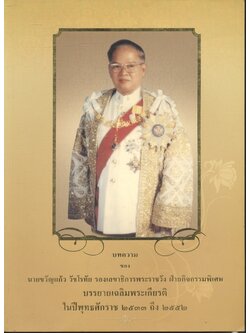 บทความของ นายขวัญแก้ว วัชโรทัย รองเลขาธิการพระราชวัง ฝ่ายกิจกรรมพิเศษ บรรยายเฉลิมพระเกียรติ ในปีพุทธศักราช ๒๕๓๓ ถึง ๒๕๕๒