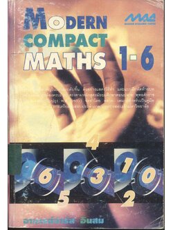 MODERN COMPACT MATHS 1-6 (คณิตศาสตร์ ม.1-ม.6)