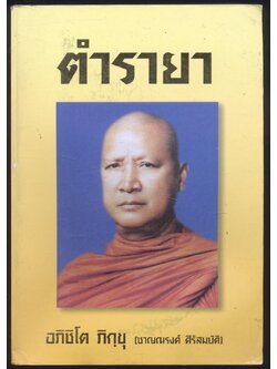 ตำรายา พิมพ์เป็นที่ระลึกเนื่องในวาระโอกาสครบ 80 ปี ของ นางชอุ่ม ตัณฑรัตน์ พ.ศ 2542