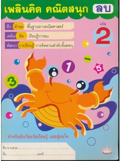 เพลินคิด คณิตสนุก ลบ เล่ม 2