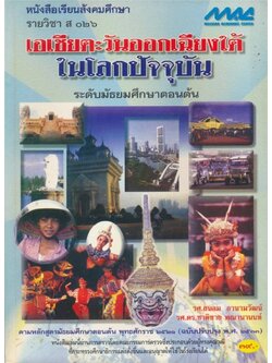 หนังสือเรียนสังคมศึกษารายวิชา ส.๐๒๖ .เอเชียตะวันออกเฉียงใต้ในโลกปัจจุบัน ระดับมัธยมศึกษาตอนต้น