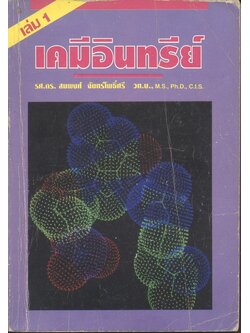 เคมีอินทรีย์ เล่ม 1 (รศ.ดร.สมพงศ์ จันทร์โพธิ์ศรี)