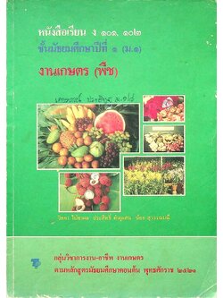 หนังสือเรียน ง ๑๐๑, ๑๐๒ ชั้นมัธยมศึกษาปีที่ ๑ (ม.๑) งานเกษตร (พืช)