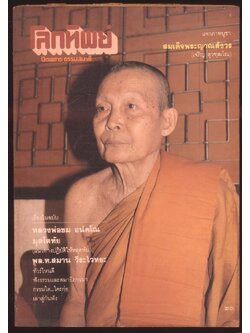 โลกทิพย์ นิตยสารธรรมสมาธิ ปีที3 ฉบับที่30 พ.ศ 2527