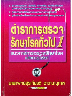 ตำราการตรวจรักษาโรคทั่วไป 1 : แนวทางการตรวจรักษาโรคและการใช้ยา