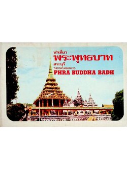 นำเที่ยวพระพุทธบาท สระบุรี