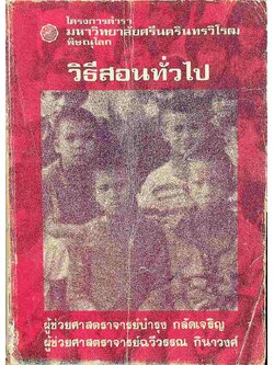 วิธีสอนทั่วไป