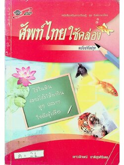 ศัพท์ไทยใช้คล่อง