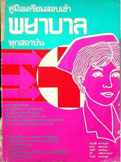 คู่มือเตรียมสอบเข้า พยาบาล ทุกสถาบัน