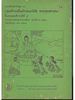 แบบเรียนสำเร็จรูป RIT กลุ่มสร้างเสริมลักษณะนิสัย พระพุทธศาสนา ชั้นประถมศึกษาปีที่ ๕