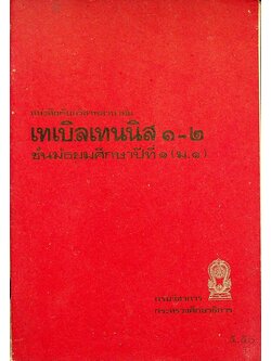 หนังสือเรียนวิชาพลานามัย เทเบิลเทนนิส ๑-๒ ชั้นมัธยมศึกษาปีที่ ๑ (ม.๑)