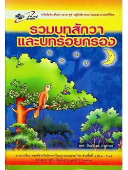 รวมบทสักวาและบทร้อยกรอง