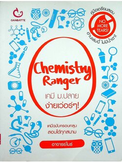 Chemistry Ranger เคมี ม.ปลาย ง่ายเว่อร์ๆ!