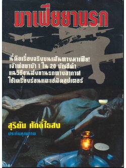 มาเฟียยานรก