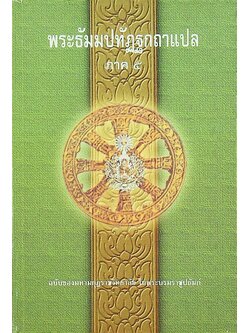 พระธัมมปทัฏฐกถาแปล ภาค ๕