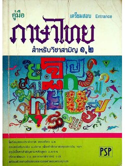 คู่มือ ภาษาไทย สำหรับวิชาสามัญ 1,2 เตรียมสอบ Entrance