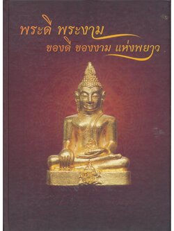 พระดี พระงาม ของดี ของงาม แห่งพยาว