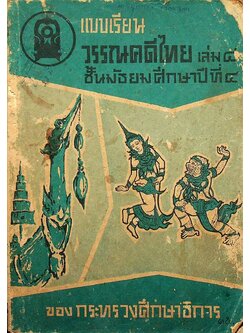แบบเรียนวรรณคดีไทย เล่ม ๔ ชั้นมัธยมศึกษาปีที่ ๔ ของกระทรวงศึกษาธิการ