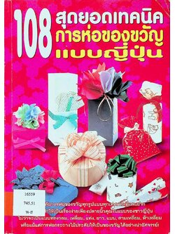 108 สุดยอดเทคนิคการห่อของขวัญแบบญี่ปุ่น