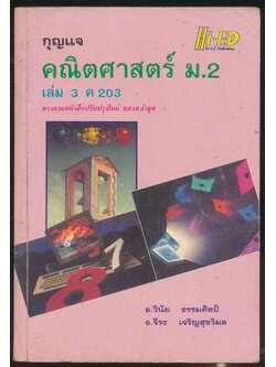กุญแจ คณิตศาสตร์ ม.2 เล่ม 3 ค 203