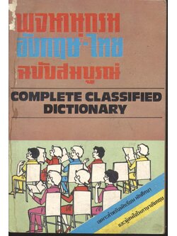 พจนานุกรม อังกฤษ-ไทย ฉบับสมบูรณ์ COMPLETE CLASSIFIED DICTIONARY