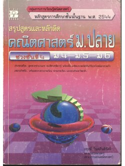 สรุปสูตรและหลักคิด คณิตศาสตร์ ม.ปลาย ช่วงชั้นที่ 4 ม.4-ม.5-ม.6