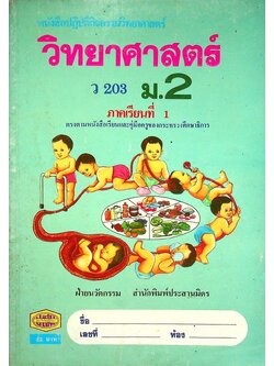 หนังสือปฏิบัติกิจกรรมวิทยาศาสตร์ วิทยาศาสตร์ ว 203 ม.2 ภาคเรียนที่ 1