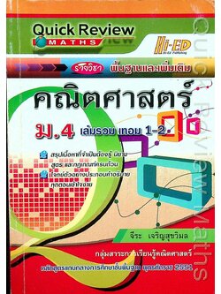 Quick Review Maths คณิตศาสตร์ ม.4 เล่มรวม เทอม 1-2 รายวิชา พื้นฐานและเพิ่มเติม