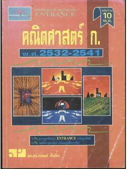 เฉลยข้อสอบเข้ามหาวิทยาลัย ENTRANCE ฉบับรวม 10 พ.ศ. คณิตศาสตร์ ก. พ.ศ.2532-2541